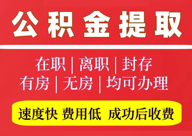 多宝镇国管公积金代提